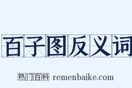 百子图反义词是什么意思的图片